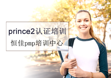 prince2认证培训