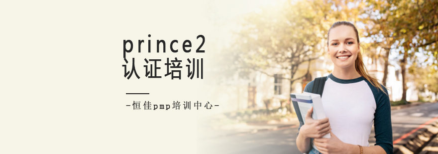 PRINCE2国际认证培训课程