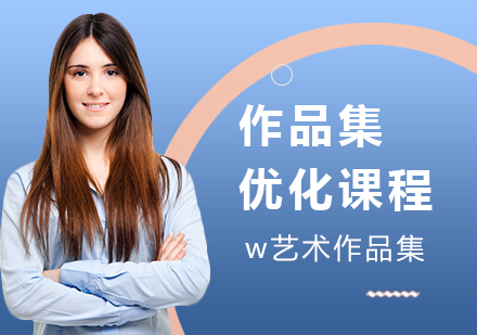上海作品集優(yōu)化課程