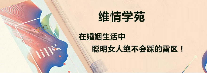在婚姻生活中聪明女人绝不会踩的雷区