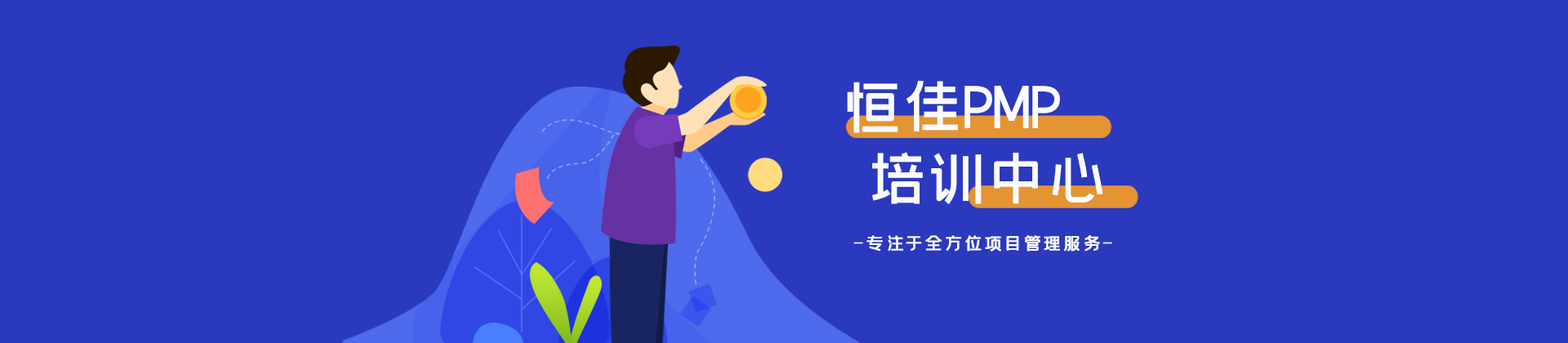 北京恒佳pmp培训中心