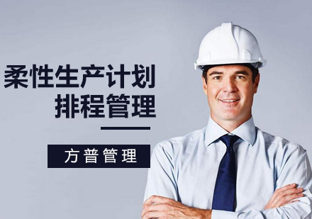 上海柔性生产计划和排程管理课程