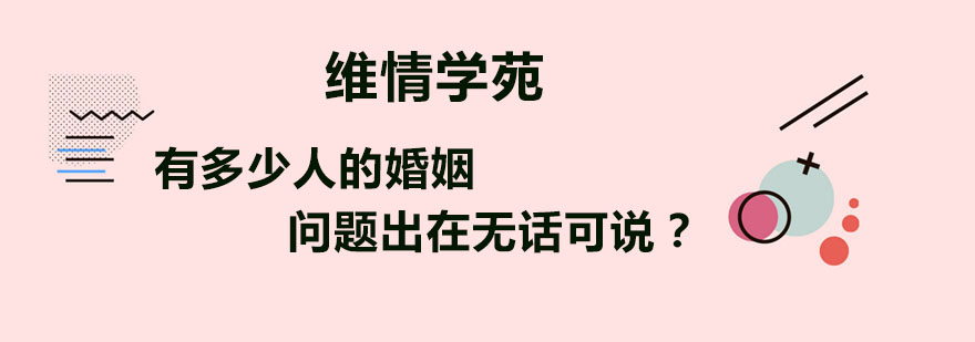 有多少人的婚姻问题出在无话可说