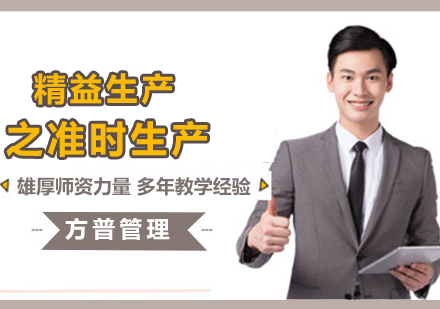 上海精益生產(chǎn)之準(zhǔn)時(shí)生產(chǎn)