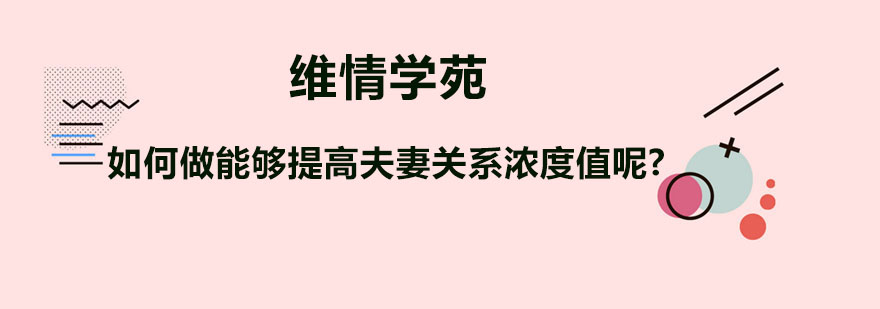 如何做能够提高夫妻关系浓度值呢