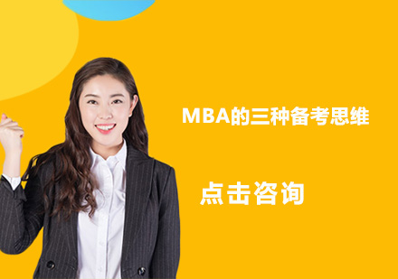MBA备考思维解码：三大核心方法助力高效复习