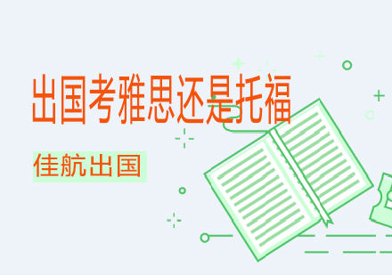 雅思托福选择全攻略：国际语言考试决策指南