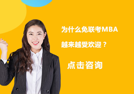 为什么免联考MBA越来越受欢迎？