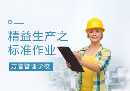 精益生產(chǎn)之標(biāo)準(zhǔn)作業(yè)