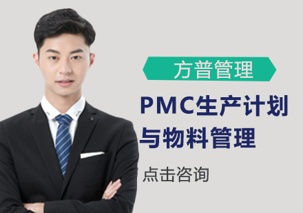 PMC生产计划与物料管理