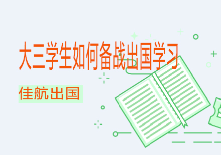 大三留学全攻略：高效备战海外名校申请指南