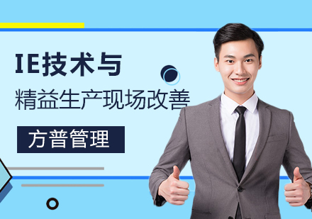IE技術(shù)與精益生產(chǎn)現(xiàn)場改善
