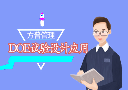 上海DOE試驗設(shè)計應(yīng)用培訓(xùn)課程