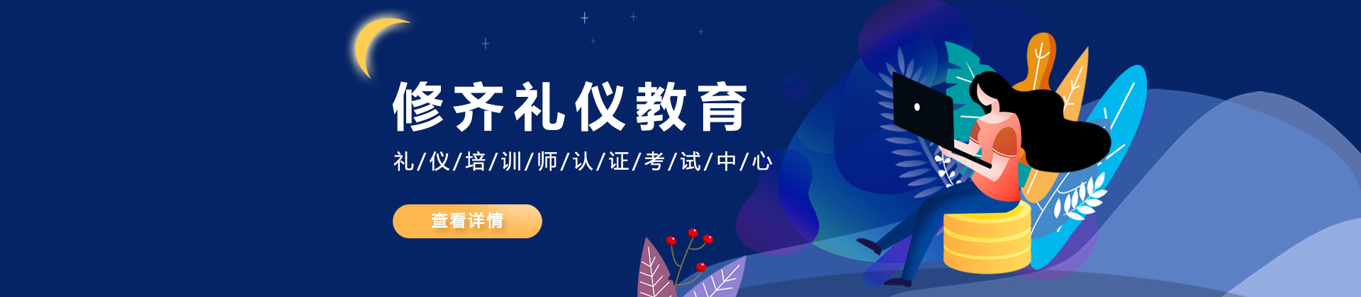 成都修齐礼仪教育