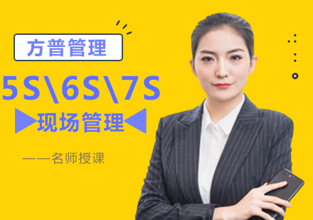 上海5S\6S\7S現(xiàn)場質(zhì)量管理培訓(xùn)