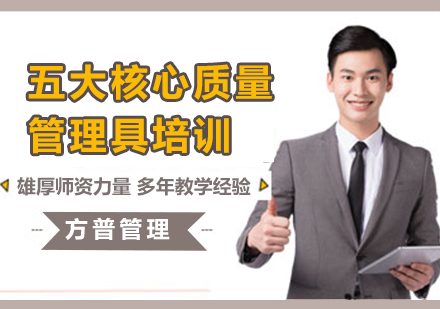 五大核心質(zhì)量管理工具培訓(xùn)