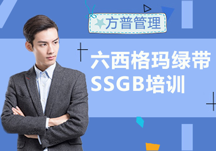 上海六西格瑪綠帶SSGB培訓(xùn)