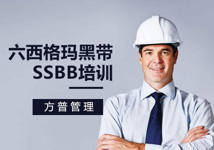 上海六西格玛黑带ssbb培训