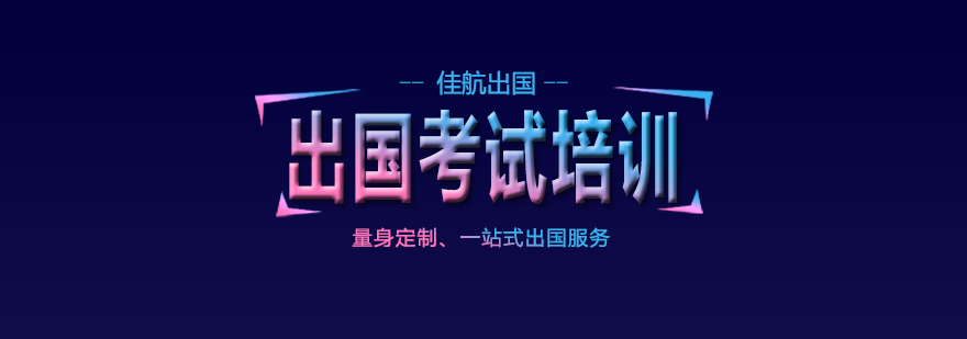 留学规划服务