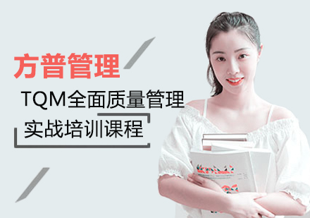上海TQM全面質(zhì)量管理實戰(zhàn)培訓(xùn)課程
