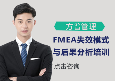 上海FMEA失效模式与后果分析培训