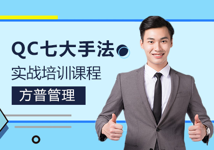 上海QC七大手法實戰(zhàn)培訓(xùn)課程