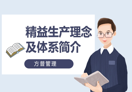 上海精益生產(chǎn)培訓與核心理念培訓