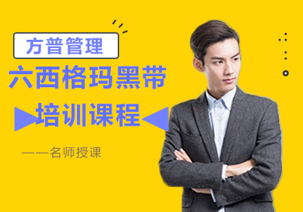 上海六西格瑪黑帶培訓課程