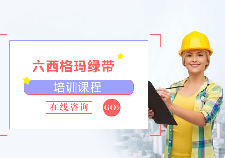 上海六西格瑪綠帶培訓課程