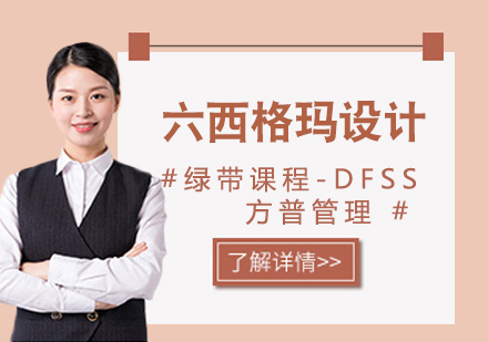 上海六西格玛设计绿带课程-DFSS