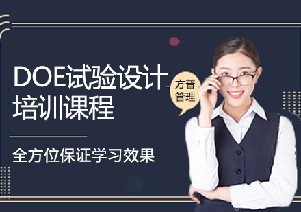 上海DOE試驗(yàn)設(shè)計(jì)培訓(xùn)課程