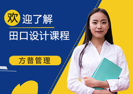 上海田口設(shè)計(jì)課程大綱