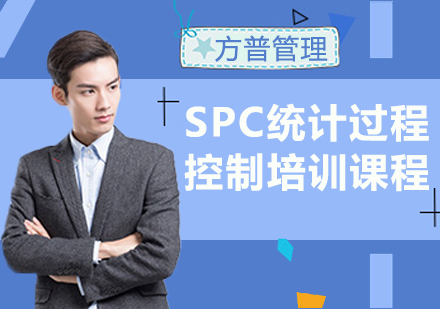 上海SPC统计过程控制培训课程