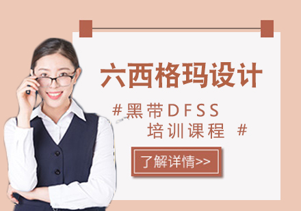 六西格玛设计黑带DFSS培训课程