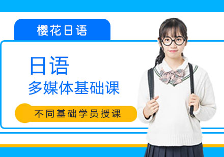 合肥日语多媒体基础课