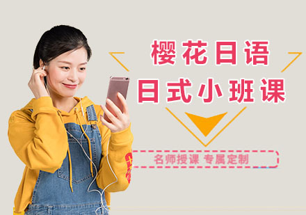 合肥日语培训日式小班课