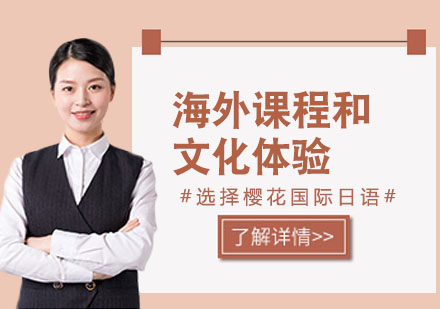 合肥日语培训海外课程和文化体验
