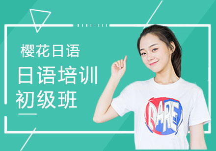 合肥日语初级培训班