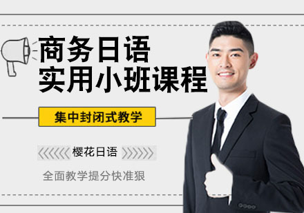 合肥商务日语实用小班课程