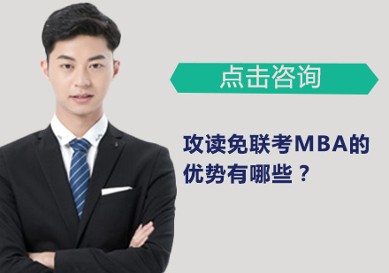 国际免联考MBA核心优势深度解析