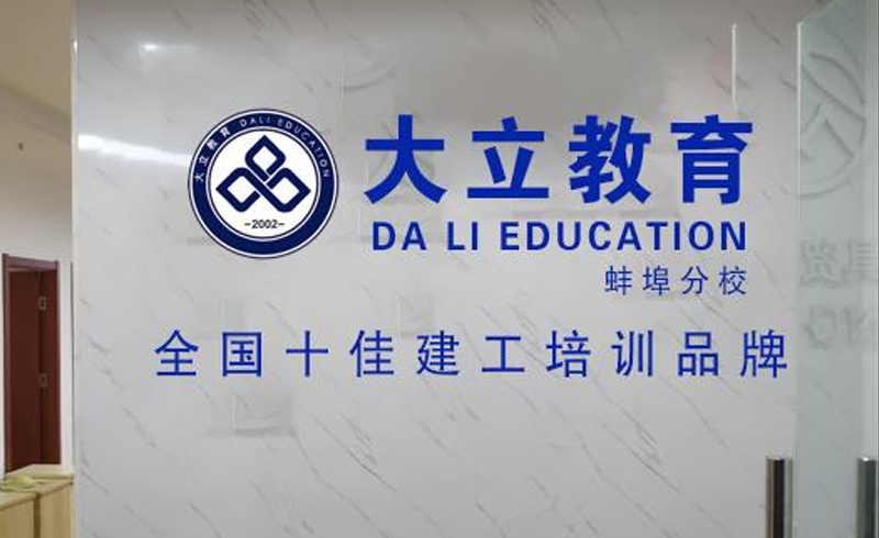 蚌埠大立教育