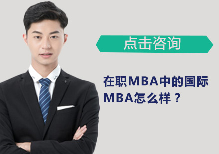 在职国际MBA深度解析：职业进阶新路径