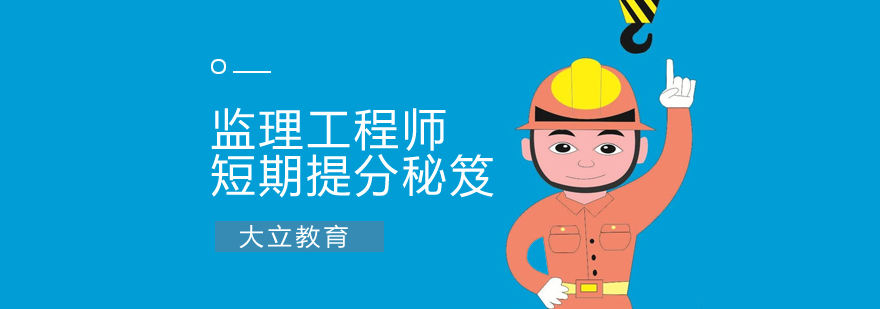 监理备考策略图解