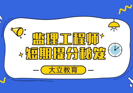 监理工程师考前突破指南