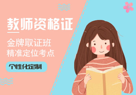 合肥国考教师资格证班