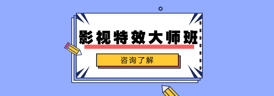 影视特效制作实训