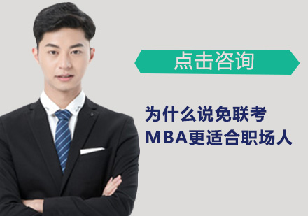 职场精英进阶利器：国际免联考MBA深度解析