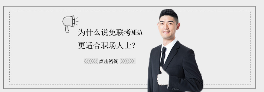 职场人士MBA进修选择