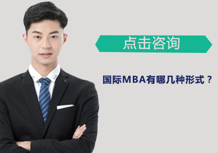 国际MBA教育形式深度解析