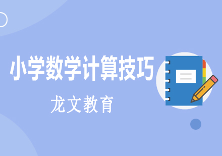 小学数学计算技巧全解析